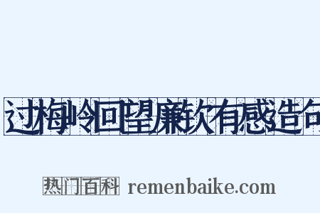 过梅岭回望廉钦有感造句是什么意思的图片